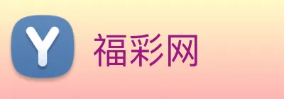 福彩网 Logo